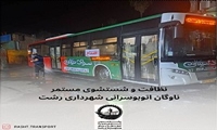 نظافت و شستشوی مستمر ناوگان اتوبوسرانی 